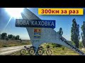 Первые 300км за раз | Новая Каховка - Николаев | На педалях | Велосипедный блог.