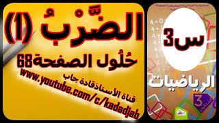 الضرب 1 حلول الصفحة 68 من كتاب الرياضيات السنة الثالثة ابتدائي الجيل الثاني