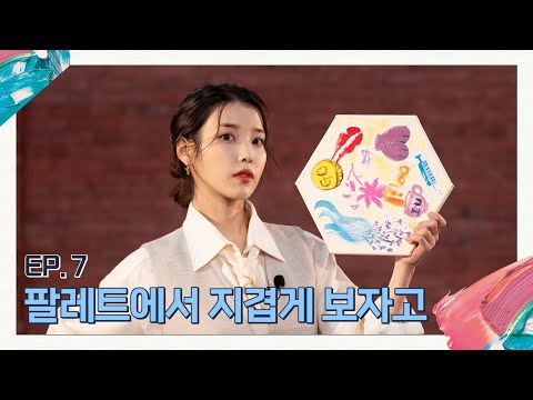 [아이유의 팔레트] 팔레트에서 지겹게 보자고 (With 아이유) Ep.7