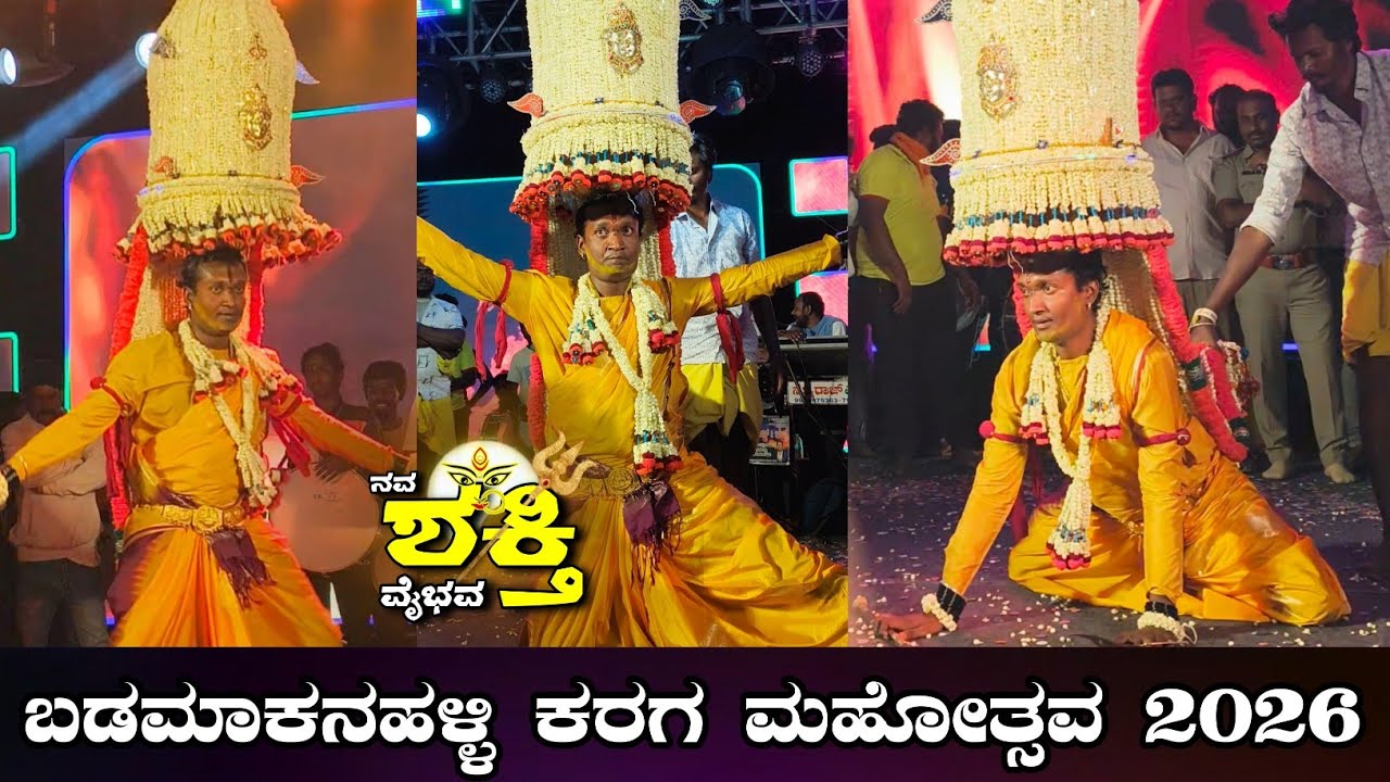 ಬಡಮಾಕನಹಳ್ಳಿ ಕರಗ ಮಹೋತ್ಸವ 2026 | Badamakanahalli karaga 2026 | Karaga 2026 | Karaga videos 
