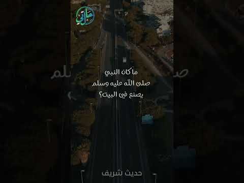 حديث شريف ما كان النبي صلى الله عليه وسلم يصنع في البيت