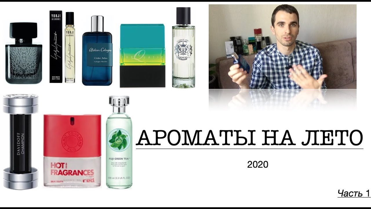 ч1) Моя Подборка Ароматов на Лето 2020