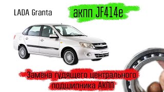 Lada Granta на автомате JF414e, замена гудящего центрального подшипника на акпп