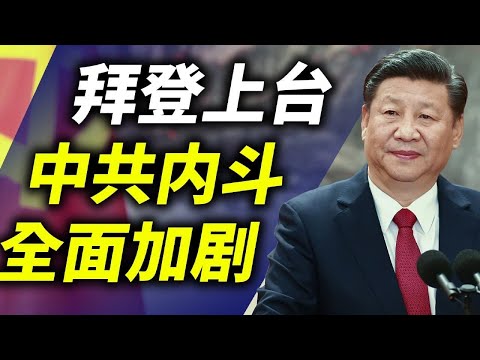 拜登上台,中共内斗全面加剧;释放犯罪移民;大麻合法化;拜登知道自己在做什么吗?(政论天下第336集 20210123)天亮时分