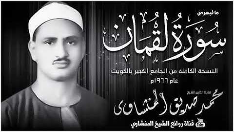 عندما يبدع المنشاوي رحمه الله {سورة لقمان}