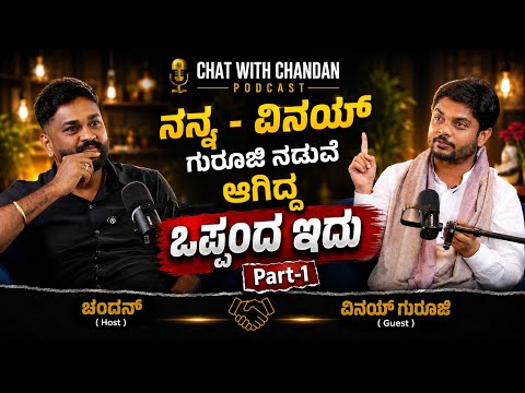ನನ್ನ - ವಿನಯ್ ಗುರೂಜಿ ನಡುವೆ ಆಗಿದ್ದ ಒಪ್ಪಂದ ಇದು | Vinay Guruji Podcast | Chat With Chandan