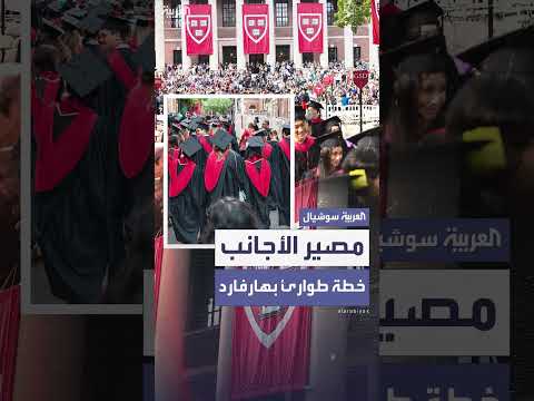 هارفارد وتورنتو: خطط طوارئ لحماية الطلاب الدوليين