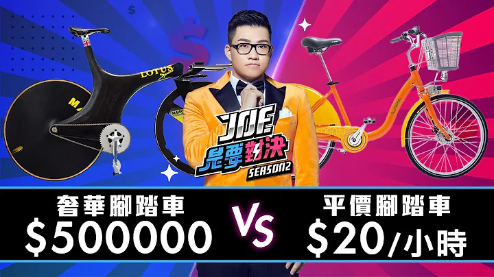 【Joeman】500000元的奢華腳踏車對決20元/小時的平價腳踏車 ！ft.Jack【Joe是要對決S2】Ep2 - 天天要聞