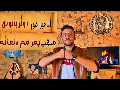 فيديو: متى مات أوريليان؟