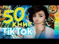 🥲 ПОЧЕМУ ЭТО ВСЁ ПОПУЛЯРНО??? | ЕЩЁ 50 КНИГ ИЗ ТИКТОКА