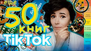 🥲 ПОЧЕМУ ЭТО ВСЁ ПОПУЛЯРНО??? | ЕЩЁ 50 КНИГ ИЗ ТИКТОКА