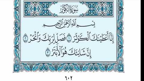 سورة الكوثر عبدالله الموسى sorat alkawthar abdullah almosa