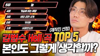 일반인은 부를 수 없는 김범수 헬곡 Top5!!🔥 범수형의 생각은?