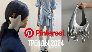 МОДНЫЕ ТРЕНДЫ PINTEREST 2024 / Что будет модно в 2024 году