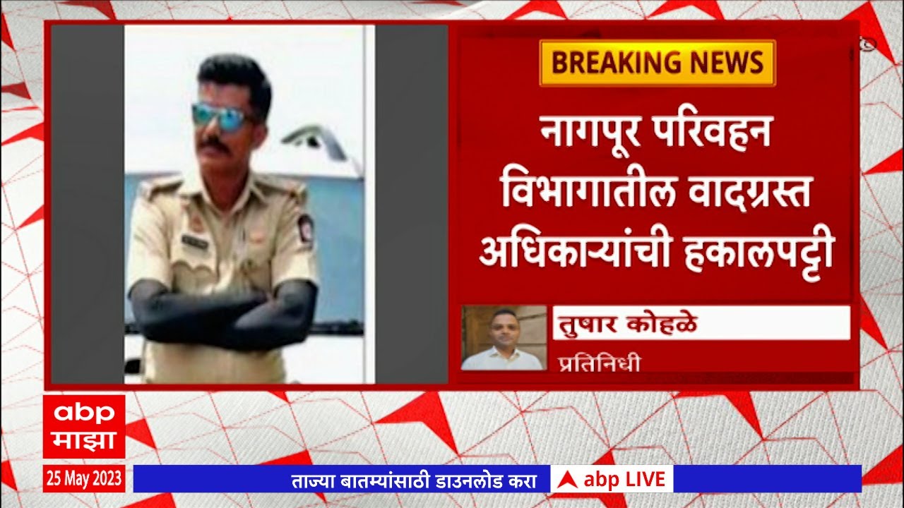 Nagpur: नागपूर परिवहन विभागातील वादग्रस्त अधिकाऱ्यांची हकालपट्टी