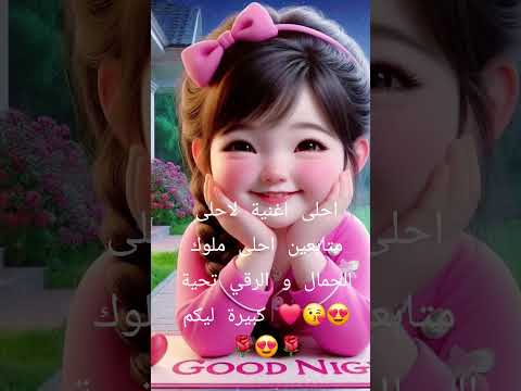 احلى اغنية لاحلى متابعين اسمعو الجمال و الرفي انتو الروعة و الجمال و التميز