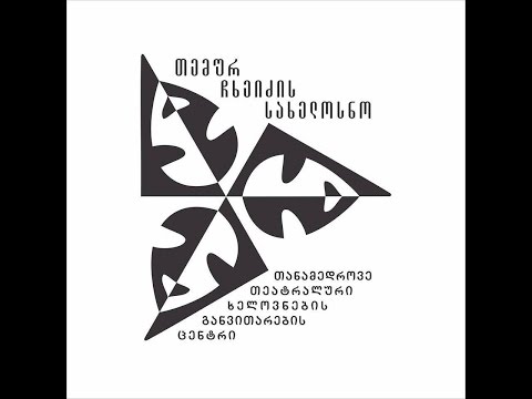 თემურ ჩხეიძის სახელოსნო