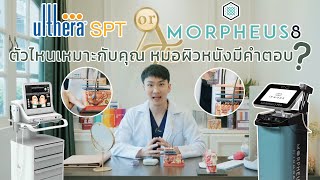 Ulthera SPT or Morpheus8 เช็คด่วนว่าควรทำตัวไหนดี คุณหมอผิวหนังมีคำตอบ