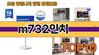 가장 많이 팔린 m732인치 추천 Top10!