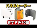 パネルヒーター/足元ヒーター おすすめ人気10選【デスクワーク・省エネ】【2025年版】