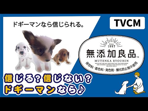 【📺CM】無添加良品 「信じない」篇