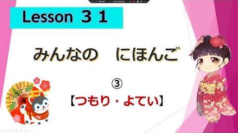 Minna no Nihongo 　31｜ みんなの日本語　31課  ③ (つもりです、よていです）)