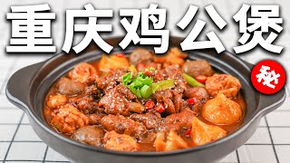 破解百萬秘方！！！重慶雞公煲配方詳解！从腌肉、炖肉 、直到成品全過程