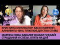 Кристина Мотиватор: холодная мать Степана. Марина Нова: драма одиночества