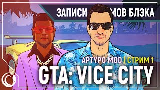 Лучшая часть | GTA Vice City Aptypo MOD #1