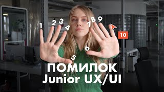 НЕ роби так : 10 ПОШИРЕНИХ ПОМИЛОК JUNIOR UX/UI дизайнера та як їх уникнути