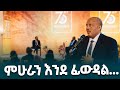 የዩኒቨርሲቲ ምሁራን እንደ ፊውዳል እና ሌሎች የአቶ ጌታቸው ረዳ ሀሳቦች Ethiopiannewsagency