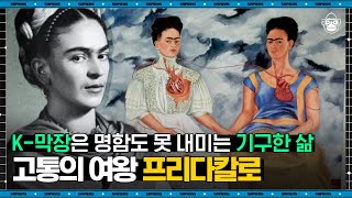 조원재 작가 #05 | 멕시코 국민 화가 부부, 프리다 칼로X디에고 리베라의 사랑 이야기가 알고 보니 막장?! | #어쩌다어른 #사피엔스 | CJ ENM 190328 방송