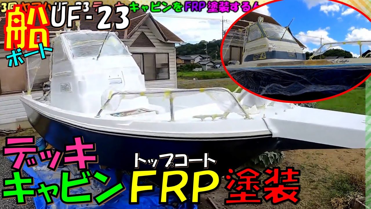 【船 トップコート塗装 デッキ キャビン】ボートYAMAHA UF‐23のデッキ キャビンをFRP塗装しました #船#修理#UF‐23#115