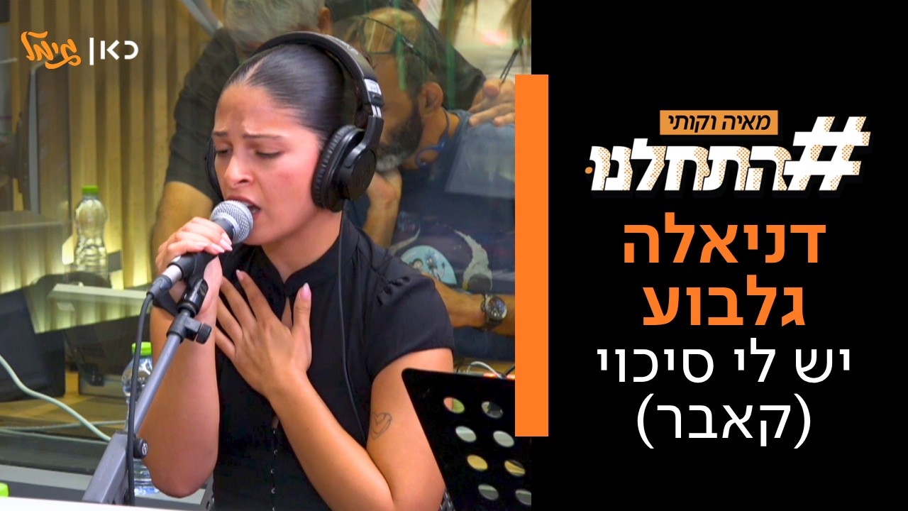 דניאלה גלבוע - יש לי סיכוי (קאבר) | לייב מתוך התחלנו עם מאיה וקותי