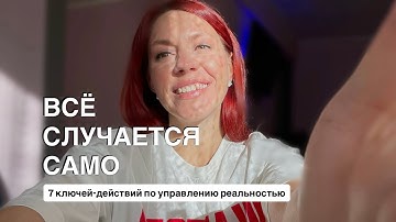 Часть 2: 7 ключей для программирования реальности.