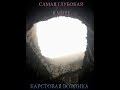 Сяочжай -  самая глубокая в мире карстовая воронка ( Китай)