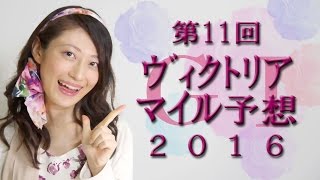 【競馬予想】ヴィクトリアマイル 2016 予想（第11回 ヴィクトリアM）　G1