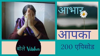 Bole Vibha 200- Abhar Aap sabhi ka