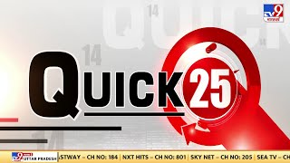 Quick 25: Amit Shah राज्यसभा में पेश करेंगे दिल्ली सेवा बिल | Delhi Ordinance | AAP | BJP