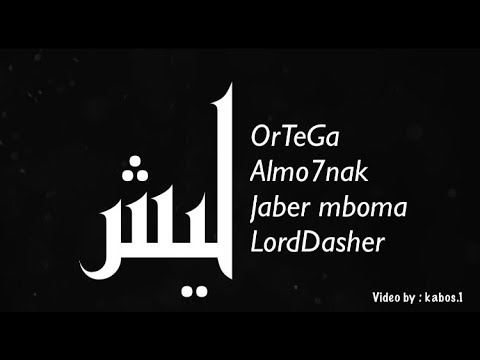 OrTeGa, Jaber Mboma | ليش - WHY | Almo7nak, Lord Dasher