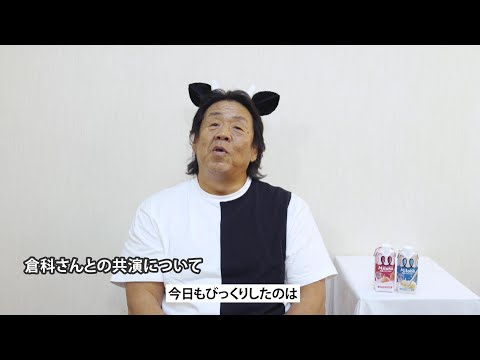 長州力が倉科カナに対抗「オレに、甘えちゃいな」と｜栄養バランスオレ『Miloha（ミロハ）』