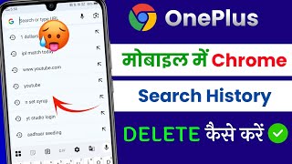 Chrome ki History kaise Delete kare mobile, How to Delete Google Chrome History in Hindi OnePlus