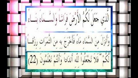 القرآن الكريم سورة البقرة الأية 22.wmv