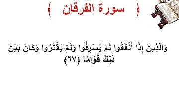 سورة الفرقان الأية 67