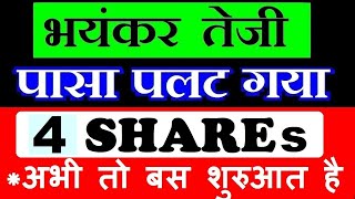 भयंकर तेजी 📈, पासा पलट गया 4 Stocks List ⚫ BIG NEWS ⚫ EQUITY ⚫ Investment Stocks ⚫ Investing ⚫ SMKC