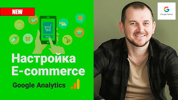Как быстро настроить электронную торговлю в Google Analytics за 5 минут!