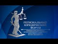 Региональный юридический форум