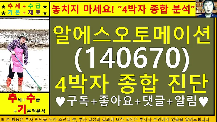 알에스오토메이션(140670)4차원종목진단및향후주가전망 추수기(추수)전문가