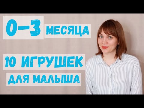 Игрушки Для Новорожденного. Первые Игрушки Малыша 0-3 Месяца Развитиеребенка Игрушкидлямалышей