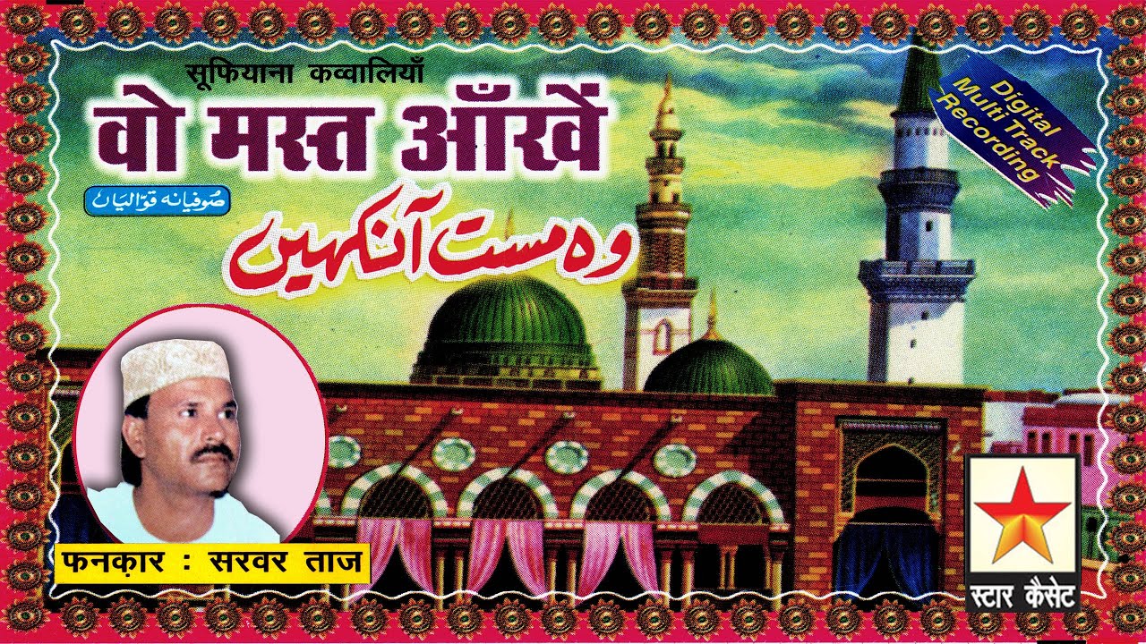 Wo Mast Aankhen  Daraz Kaakul वो मस्त आँखें  Sarvar Taj Qawwal